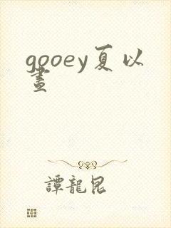 gooey夏以昼