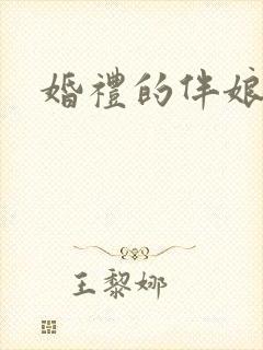 婚礼的伴娘淑华