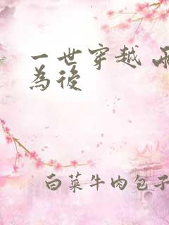 一世穿越 两朝为后