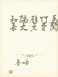 和隔壁竹马一起长大免费阅读