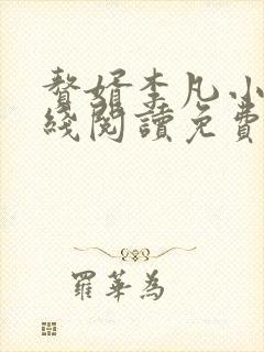 赘婿李凡小说在线阅读免费