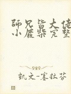 师兄皆大佬唯我小废柴完整版阅读