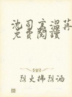 沈司寒温苒小说免费阅读