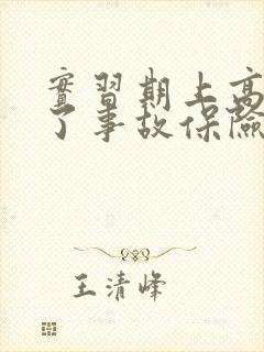 实习期上高速出了事故保险公司赔不赔
