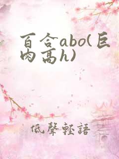 百合abo(巨肉高h)