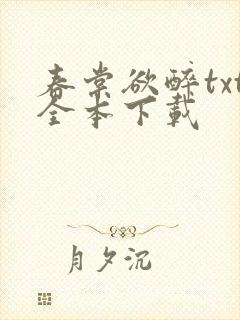 春棠欲醉txt全本下载