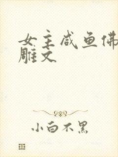 女主咸鱼佛系沙雕文