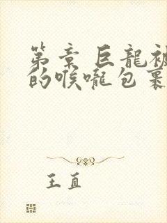 第章 巨龙被她的喉咙包裹着