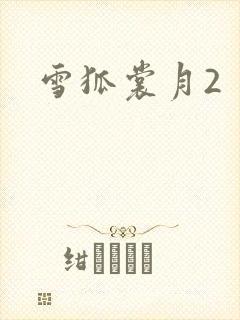 雪狐裳月2
