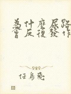 为什么尿路结石会反复发作