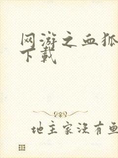 网游之血狐杀戮下载