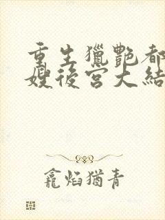 重生猎艳都市嫂嫂后宫大结局免费阅读