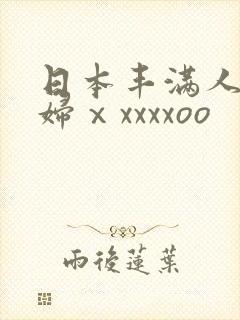 日本丰满人妻熟妇ⅹxxxxoo