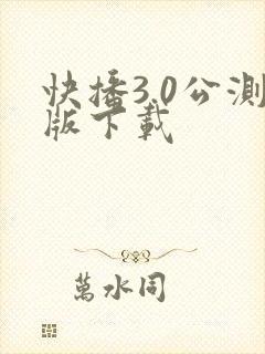 快播3.0公测版下载