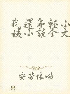 我还年轻小海雪姨小说全文阅读
