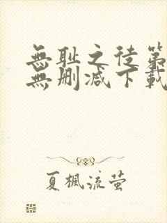 无耻之徒第一季无删减下载