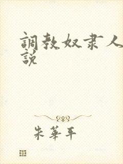 调教奴隶人妻小说