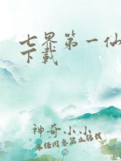 七界第一仙全文下载