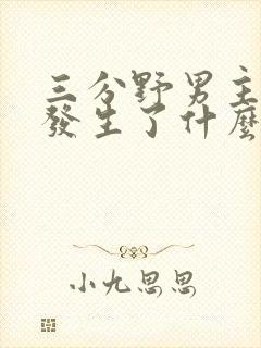 三分野男主当年发生了什么