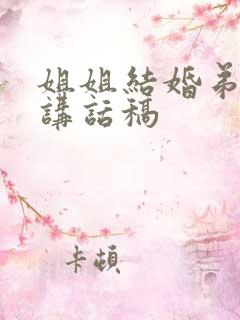 姐姐结婚弟弟的讲话稿