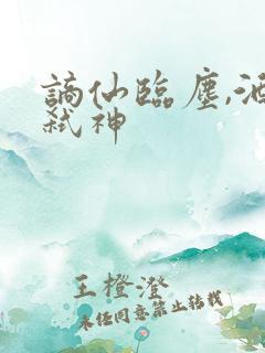 谪仙临尘,酒剑弑神