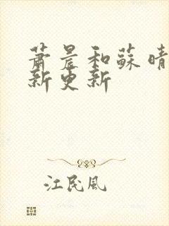 萧晨和苏晴的最新更新