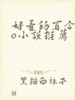 好看的百合abo小说推荐