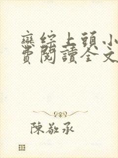 恋综上头小说免费阅读全文最新章节