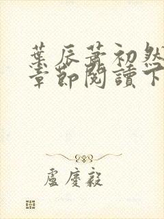 叶辰萧初然最新章节阅读下载