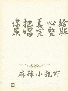 你把真心给了谁原唱完整版