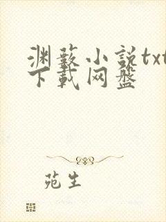 渊薮小说txt下载网盘