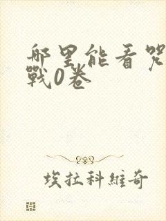 哪里能看咒术回战0卷