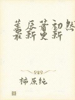 叶辰萧初然最快最新更新