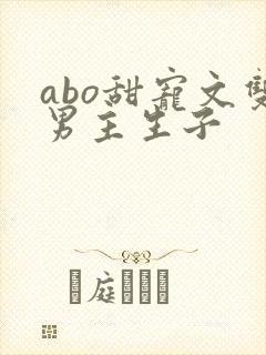 abo甜宠文双男主生子