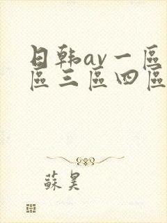 日韩av一区二区三区四区女优