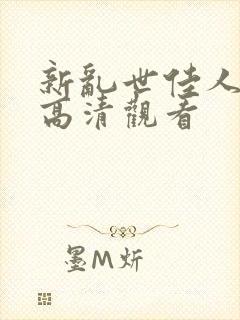 新乱世佳人免费高清观看