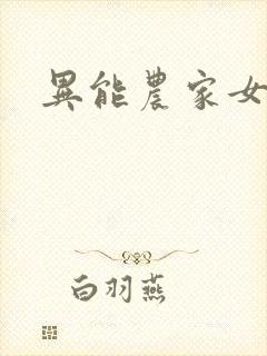 异能农家女