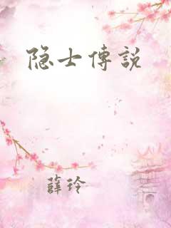 隐士传说