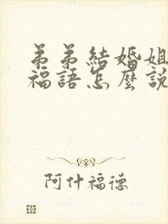 弟弟结婚姐姐祝福语怎么说