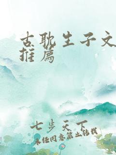 古耽生子文小说推荐