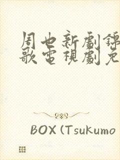 周也新剧锦月如歌电视剧免费观看