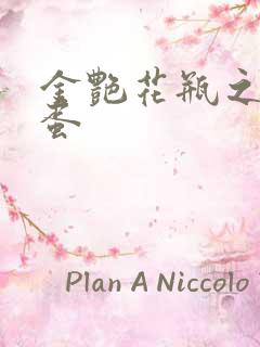 金艳花瓶之朱2蛋