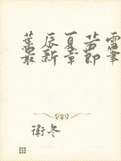 叶辰夏若雪免费最新章节笔趣阁