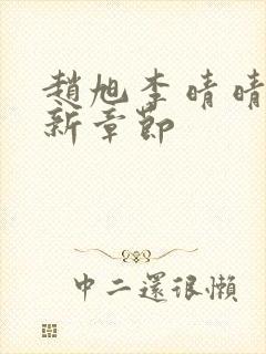 赵旭李晴晴,最新章节