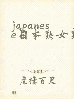 japanese日本熟女熟妇伦