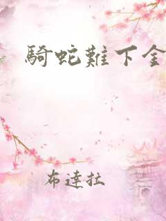 骑蛇难下金银花