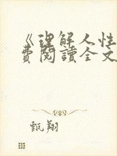 《理解人性》免费阅读全文