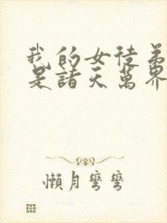 我的女徒弟们都是诸天万界大佬