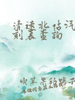 清远北站汽车时刻表查询