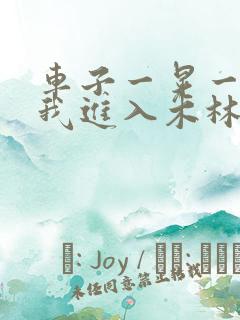 车子一晃一晃让我进入木林森